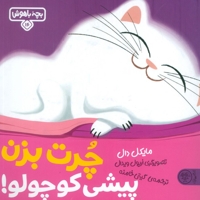بچه باهوش 16- چرت بزن پیشی کوچولو
